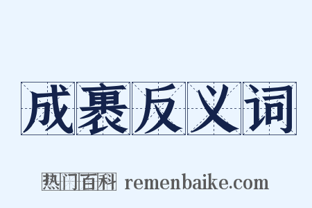 成裹反义词是什么意思的图片